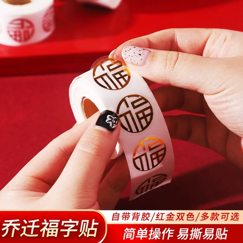 Неумеренные наклейки на благословение клей, чтобы перенести радостные припасы в дом, дом, герметинг Daquan, красные конверты красного конверта оформления яиц