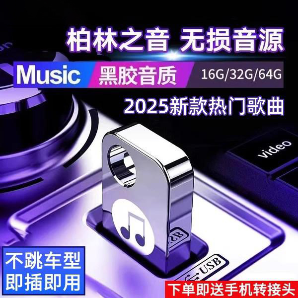 German Imported Car Music USB Flash Drive 2026 New Model Berlin Sound Popular Songs Lossless Sound Quality USB Flash Drive