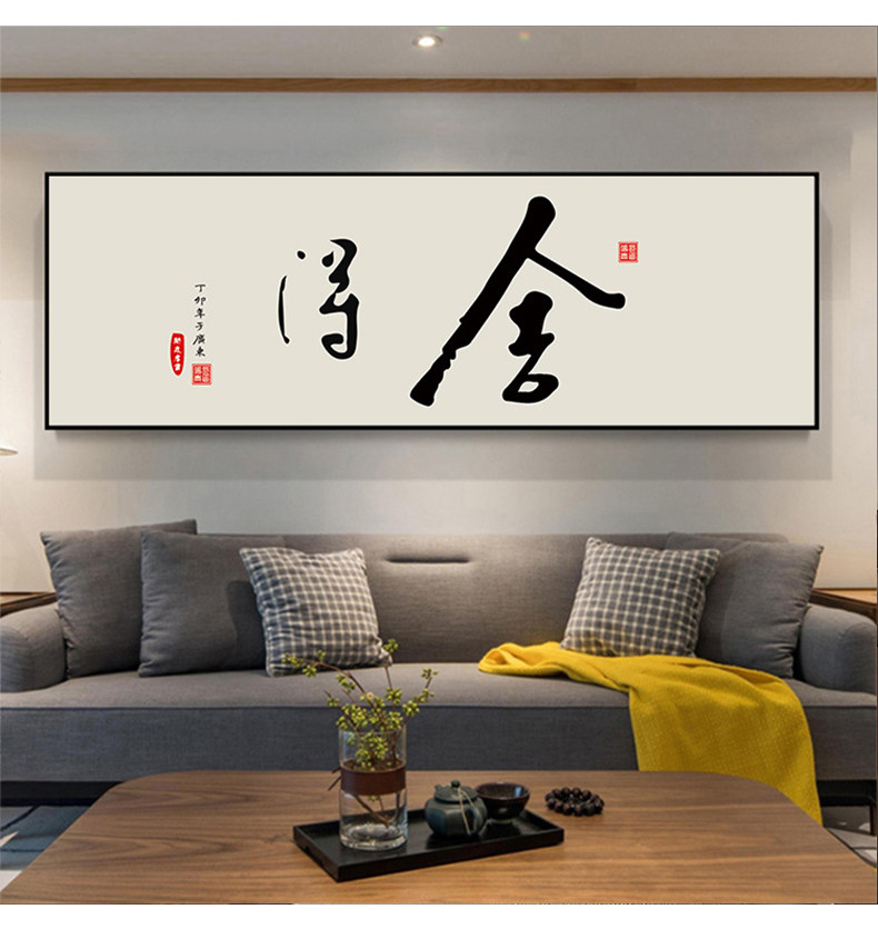 新中式晶瓷装饰画客厅书法字画书房办公室背景墙挂画舍得励志壁画-阿里巴巴