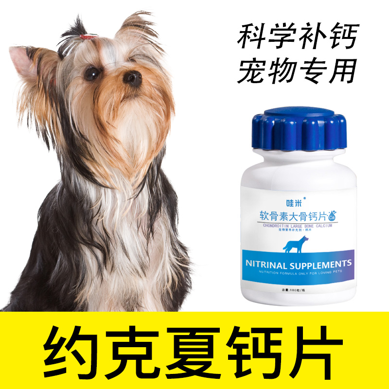 Yorkshire special calcium tablets pet bone calcium supplement dog old puppies adult dog joint trace element body
