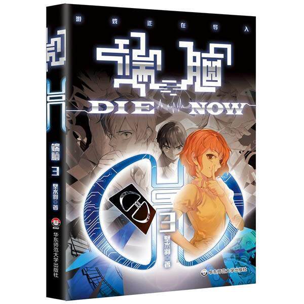 【正規版】『エンドブレイン』第3巻、畢水玉著、華東師範大学出版局