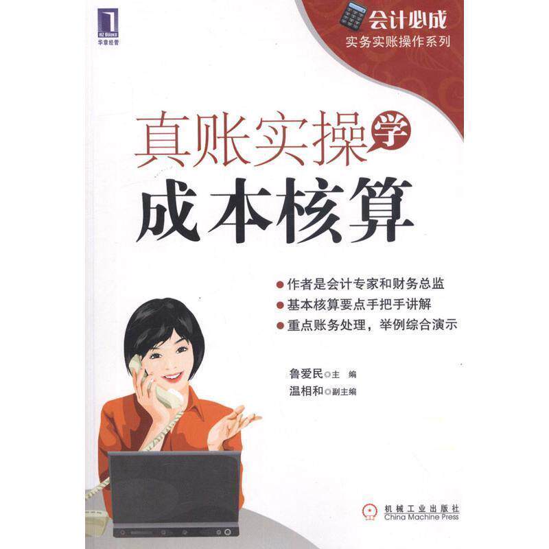📊会计师们看过来!【正版】会计必成 实务实账操作系列 真账实操学成本核算 让你秒变成本核算高手!🌟-会计-淘宝好物网