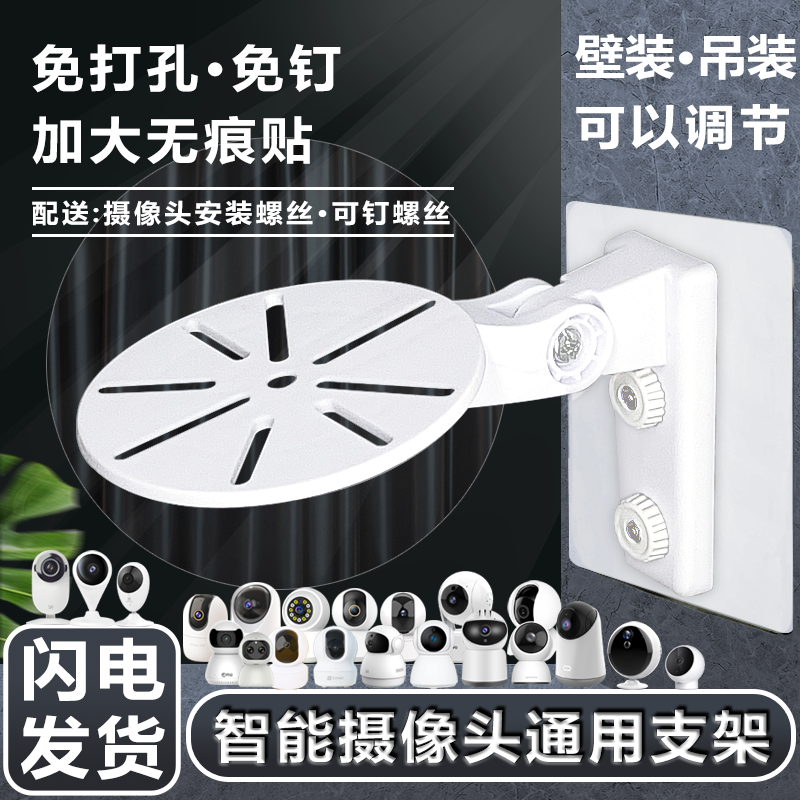 Punch-free surveillance camera bracket fluorite Xiaomi Yuntai Le Orange 360 ​​Huawei TP-LINK An Dad 10-year warranty