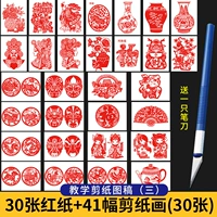 30 кусочков красной бумаги+Учить три 41 бумажные картины+нож