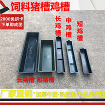 Long pig slot chicken trough feed rectangular feed slot Mao Gui Bao Yixing pig for pig-raising duck goose
