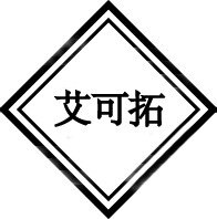 艾可拓的LOGO