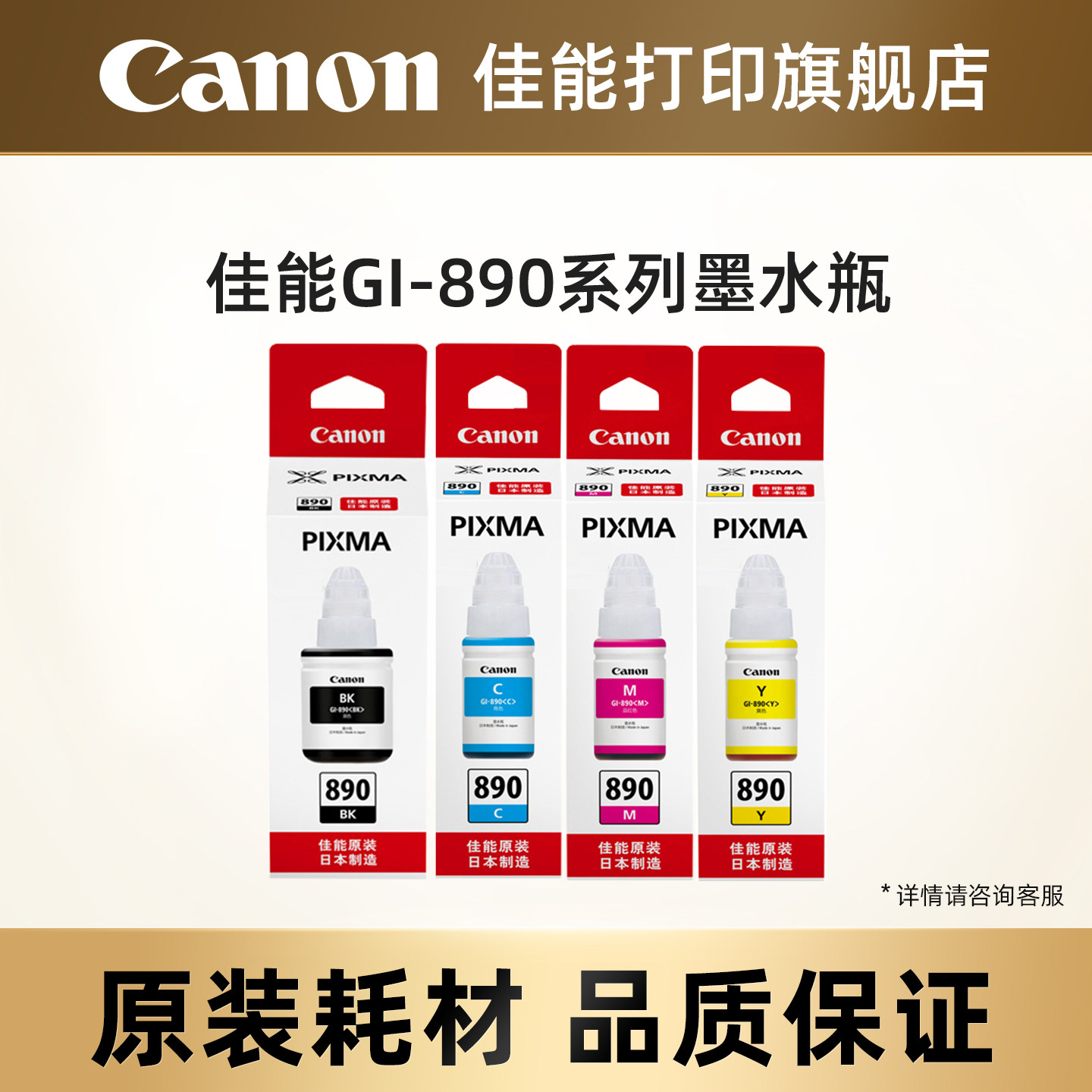 佳能打印旗舰店原装墨水瓶GI-890套装C/M/Y/BK（适用于G3812/G3800/G3811/G4810/G3810/G2810/G1800/G1810）