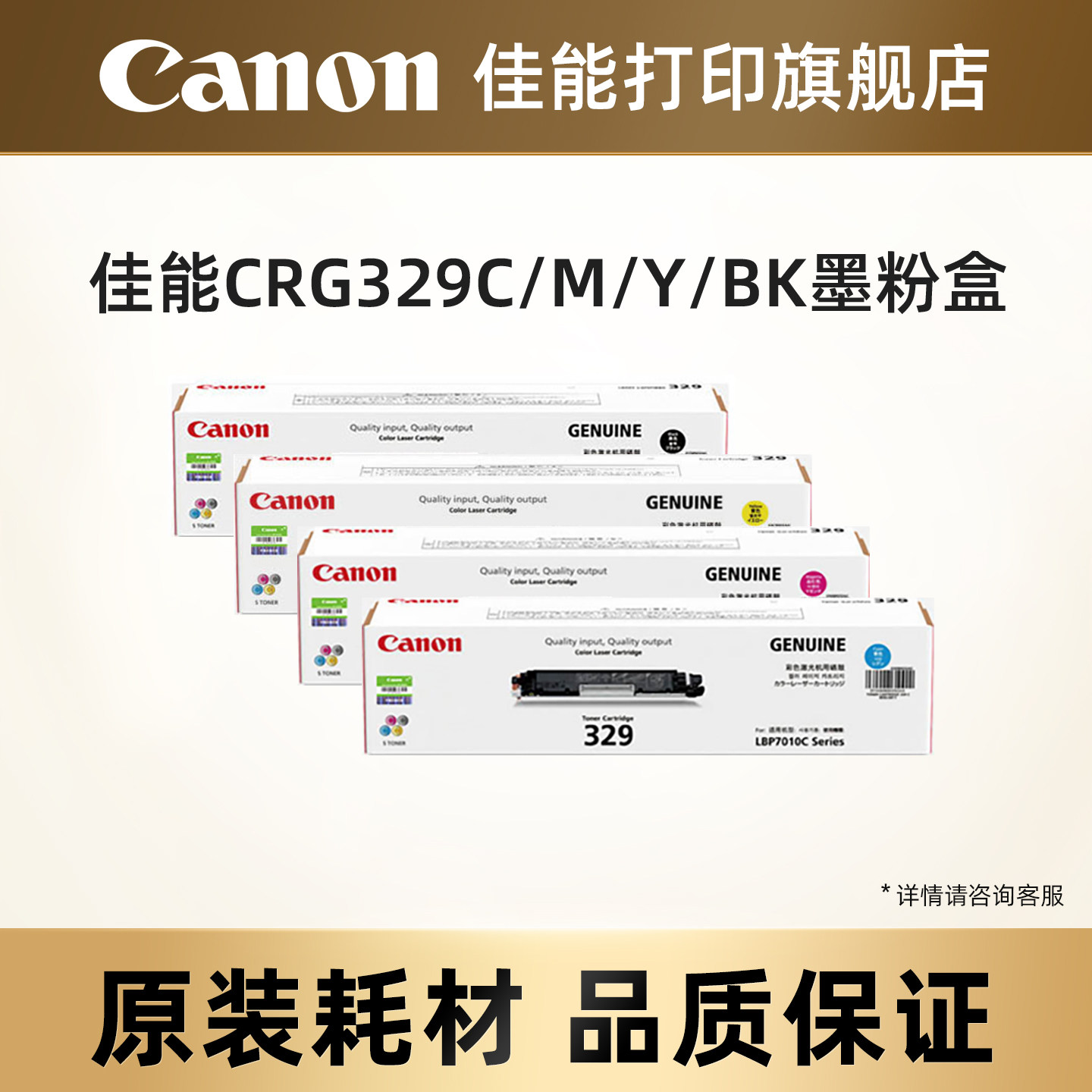 佳能打印旗舰店原装墨粉盒/原装硒鼓 CRG329 BK/C/M/Y，Drum CRG029（适用于LBP7010C/LBP7018C）