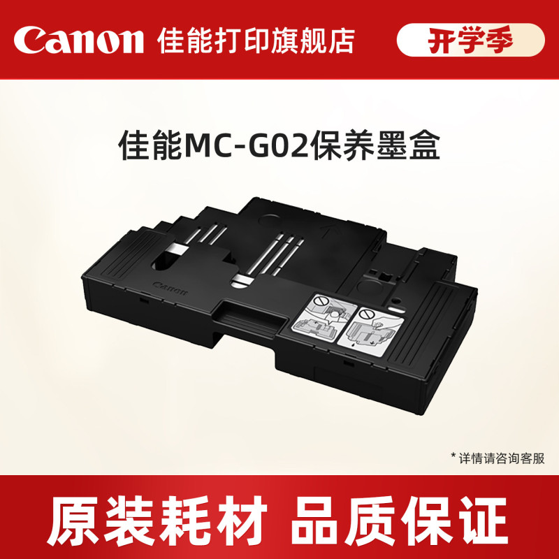 Canon Printing Flagship Store Mc-G02 Maintenance Ink Cartridge Is Suitable for G1820/G2820/G2860/G3820/G3821/G3860/G580/G680 Canon Printing Flagship Store Mc-G02 Maintenance Ink Cartridge Is Suitable for G1820/G2820/G2860/G3820/G3821/G3860/G580/G680