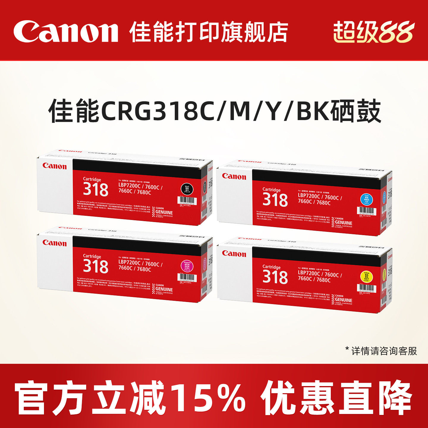 佳能打印旗舰店原装硒鼓 CRG 318C/M/Y/BK（适用于LBP7200Cd/7200Cdn/7660Cdn）