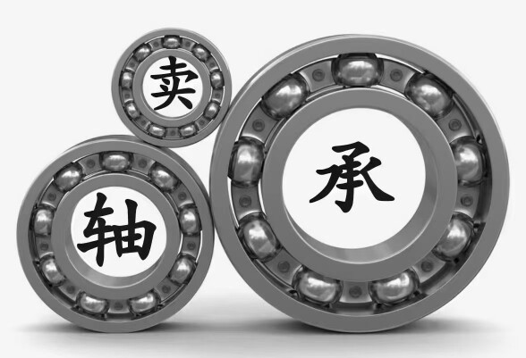 睿斯德轴承商行