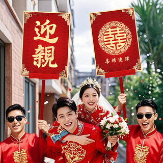迎亲举牌复古花轿道具婚礼结婚中式网红喜中式结婚接亲迎亲牌匾