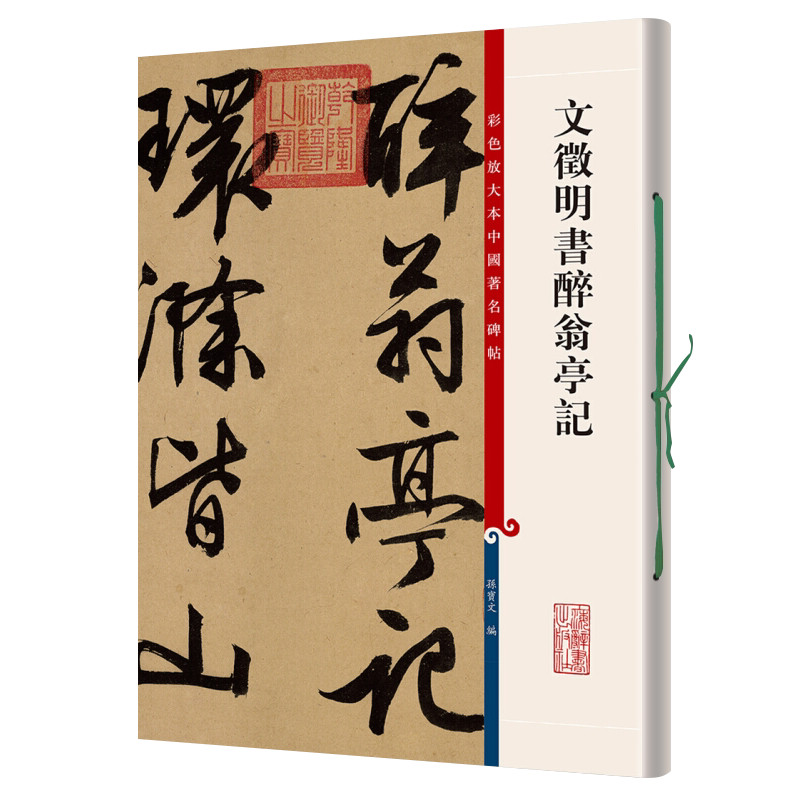 醉翁亭記文徵明字帖- Top 100件醉翁亭記文徵明字帖- 2025年4月