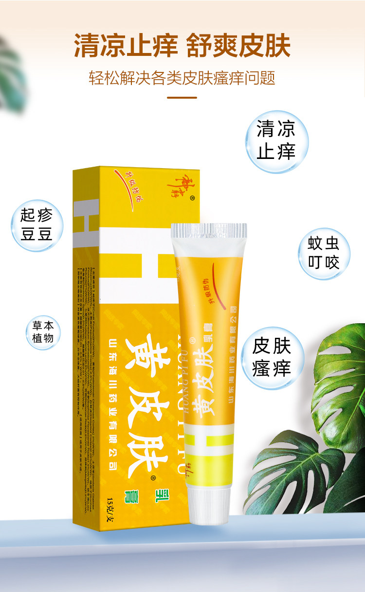 【中国直邮】黄皮肤抑菌乳膏 清凉止痒 消疹消红 15g*1支
