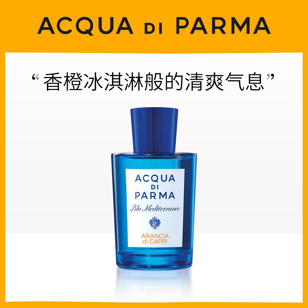Acqua di Parma帕尔玛之水蓝色地中海卡普里岛香橙EDT 30-150ml值得入手