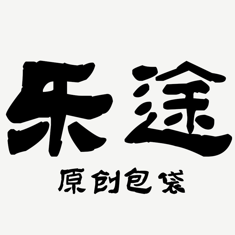 乐途原创包袋