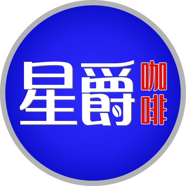 星爵咖啡