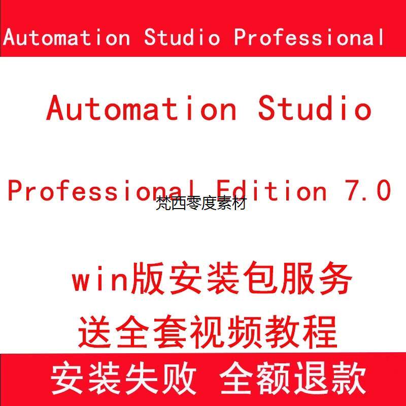 25年必买!Automation Studio P7.0中英文专业版|仿真软件避坑指南+实测推荐-工具套装-淘宝好物网