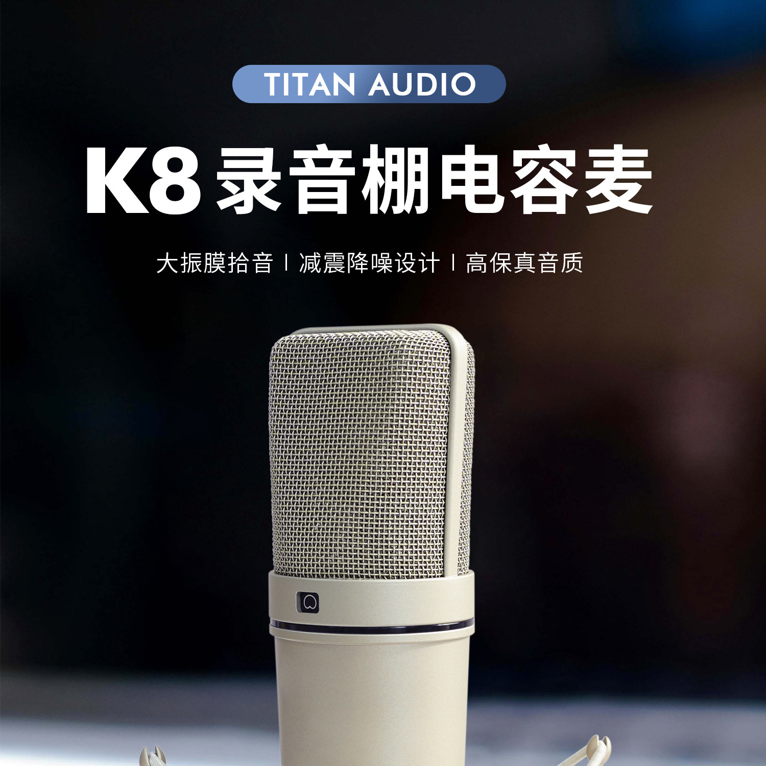 TITAN AUDIO/泰坦 K8 大振膜电容麦克风专业录音棚直播唱歌话筒