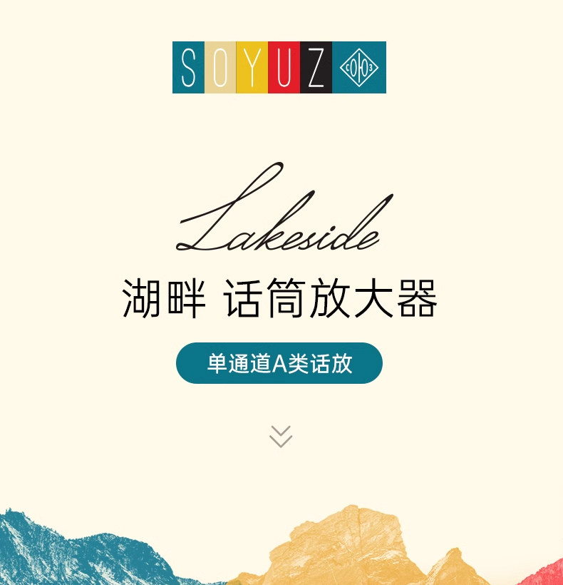 Soyuz 联盟 Lakeside 湖畔 单通道 A类话筒放大器 话放 国行
