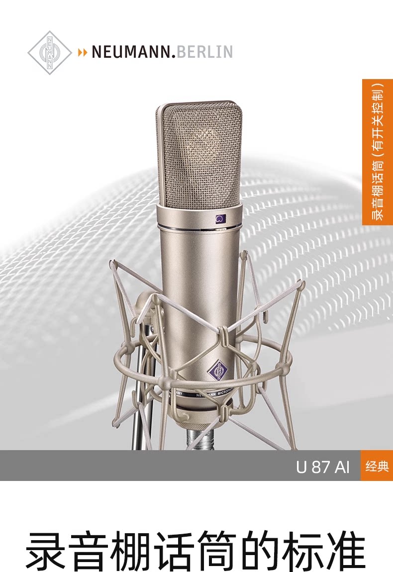 Neumann/诺音曼U87 ai插图1