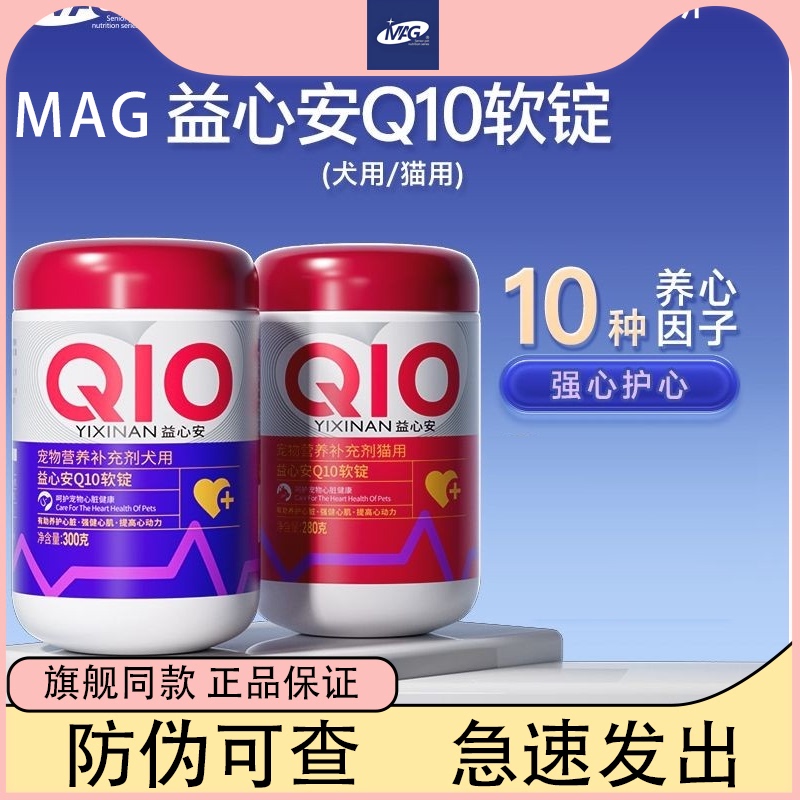 Mag Coenzyme Q10 for Dogs and Cats, Yixin'An Soft Tablets, Pet-Specific Heart-Strengthening and Heart-Protecting Dog Health Supplement Mag Coenzyme Q10 for Dogs and Cats, Yixin'An Soft Tablets, Pet-Specific Heart-Strengthening and Heart-Protecting Dog Health Supplement