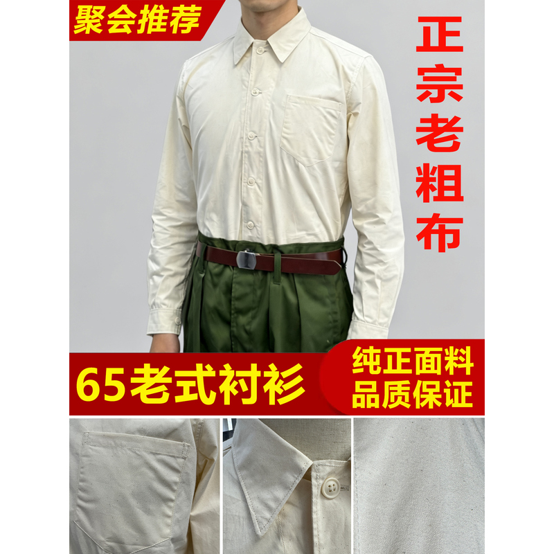 Pure Cotton Coarse Cloth Shirt 65 Vintage Military Suit White Shirt for Men and Women Veterans Gathering Film Performance Costume