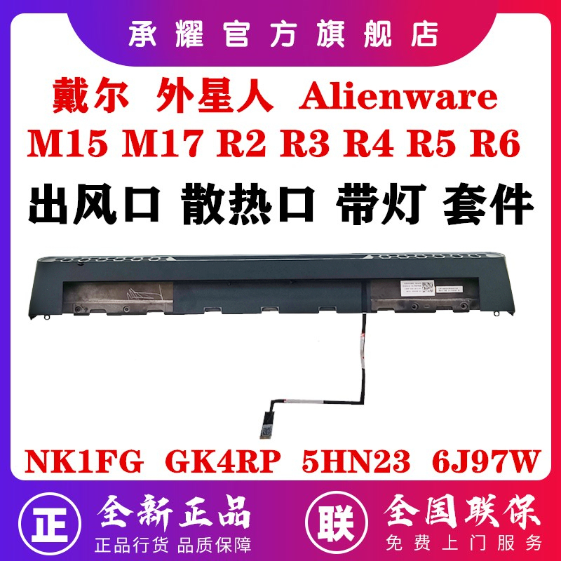 Dell Alienware M15 M17 R2 R3 R4 R5 R6 Air Vent Cooling Panel Shaft Cover 0Nk1Fg 0Gk4Rp 05Hn23 06J97W Dell Alienware M15 M17 R2 R3 R4 R5 R6 Air Vent Cooling Panel Shaft Cover 0Nk1Fg 0Gk4Rp 05Hn23 06J97W
