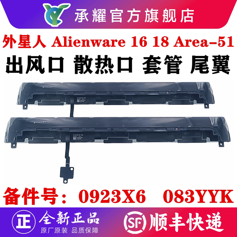Dell Alienware 16 18 Area-51 16inch 18inch Air Vent Cooling Port Sleeve Shaft Cover Tail Wing Light Tube Housing 0923X6 083Yyk