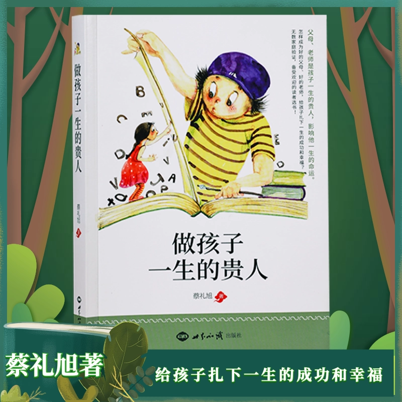 Cai Lixu, благородный мужчина, который является ребенком на всю жизнь, написал книги по образованию качества семейного воспитания, образование семейных младенцев подлинные книги