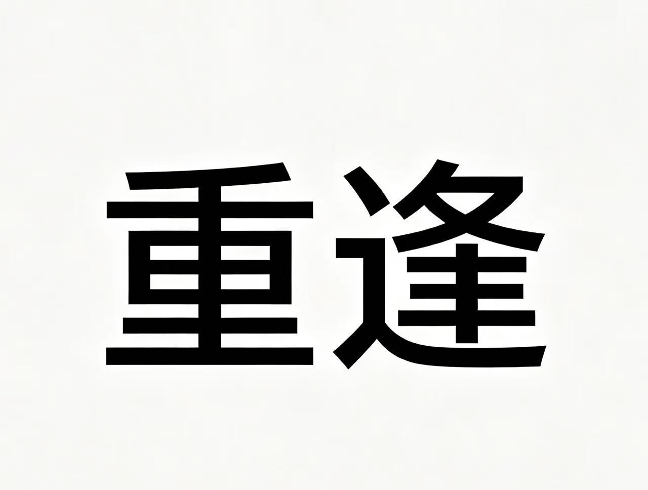 重逢食品店的LOGO