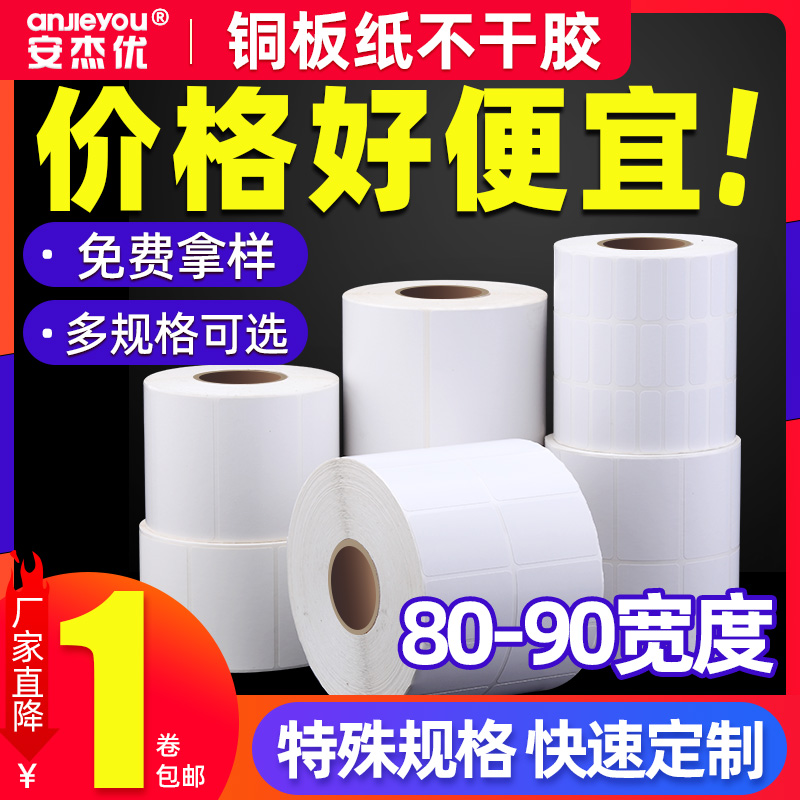 Coated paper sticker sticker 80-90 80*20 80*30 80*35 85*30 90*30 barcode sticker blank roll copper plate custom single row double row