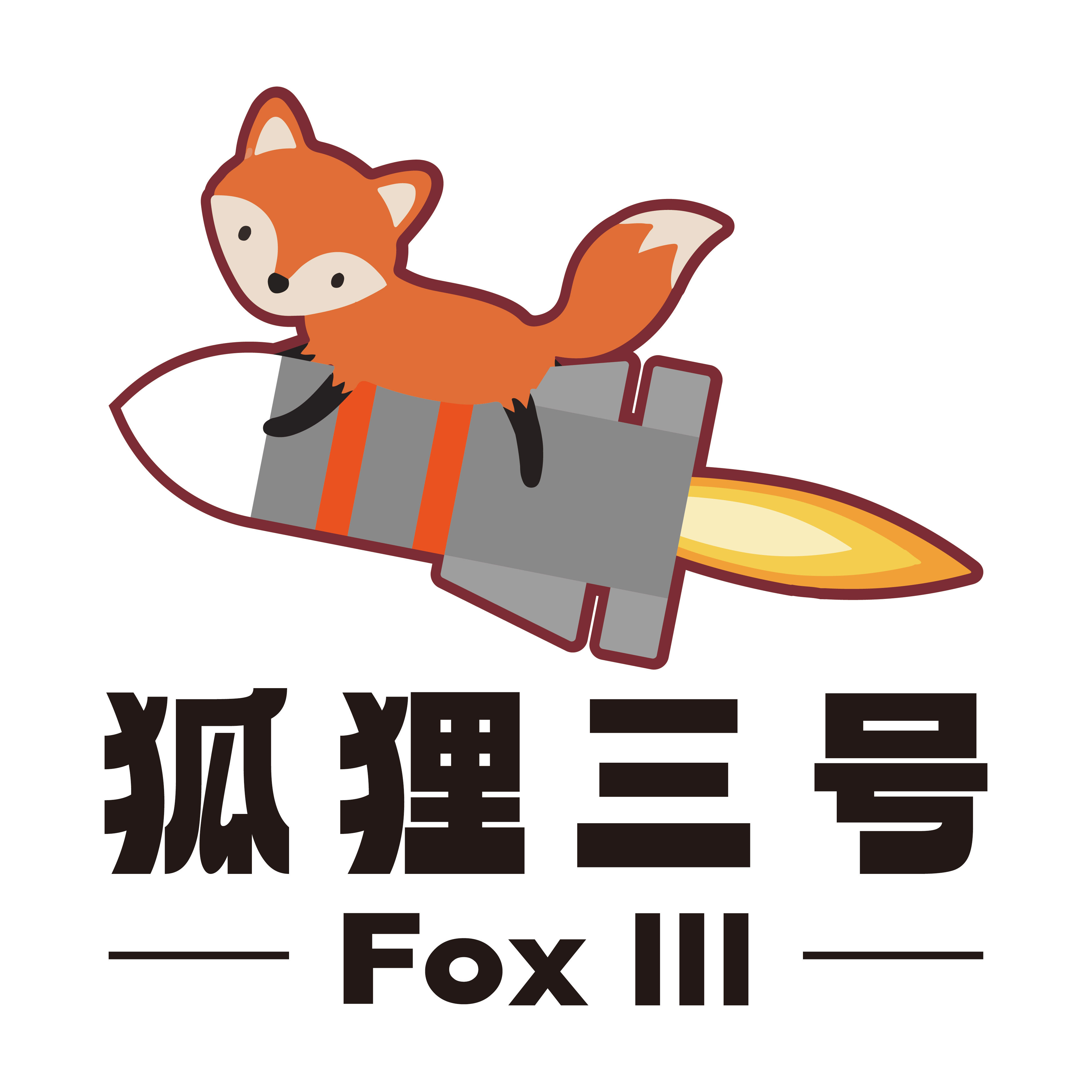 狐狸三號
