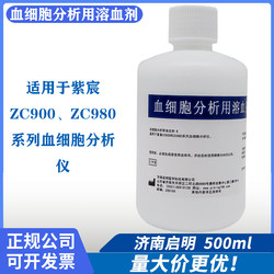 Qiming hemolytic agent for blood cell analysis Zichen ZC900 ZC980 series blood cell analyzer 500ml