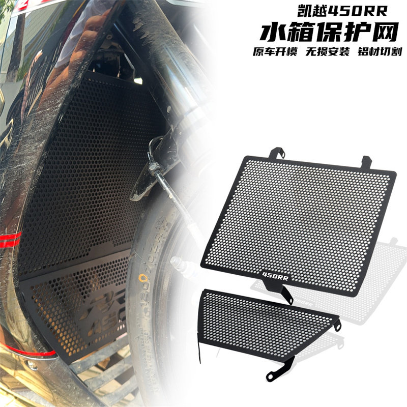 Suitable for Kai Yue 450RR modified aluminum alloy water tank mesh water tank protective shield of water cooling shield-Taobao