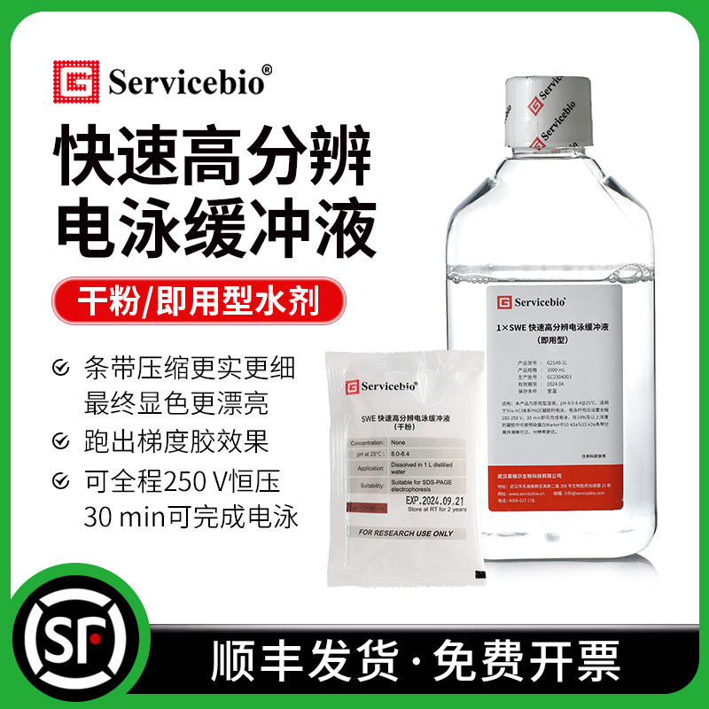 SWE快速高分辨电泳缓冲液 Tris-甘氨酸SDS-PAGE凝胶电泳 200V恒压