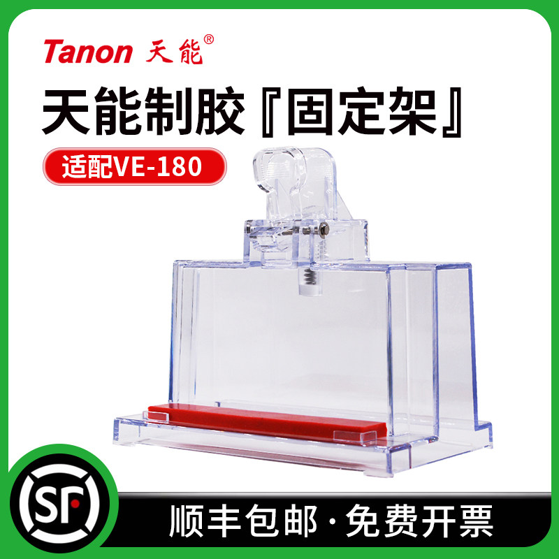 Tanon天能 180-1600 垂直槽制胶固定架 制胶架 VE-180 配件