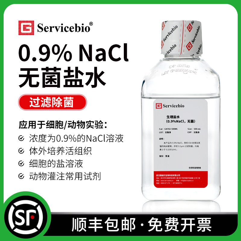 赛维尔氯化钠溶液 0.9%无菌NaCl溶液 生物实验室试剂 SPSS认证