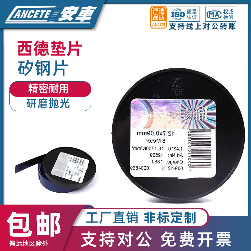 垫片H+S间隙片/精密模具不锈钢垫片/矽钢片塞尺片12.7mm*5M/50*5M
