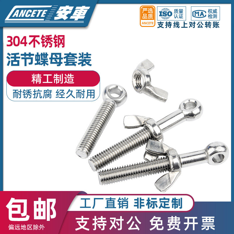 304不锈钢活节螺丝蝶形螺母套装鱼眼螺杆活接带孔螺栓M5M6M8M12mm