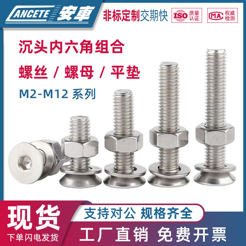 304不锈钢沉头螺丝螺母大全内六角螺栓平垫三组合套装M6M8M10M12