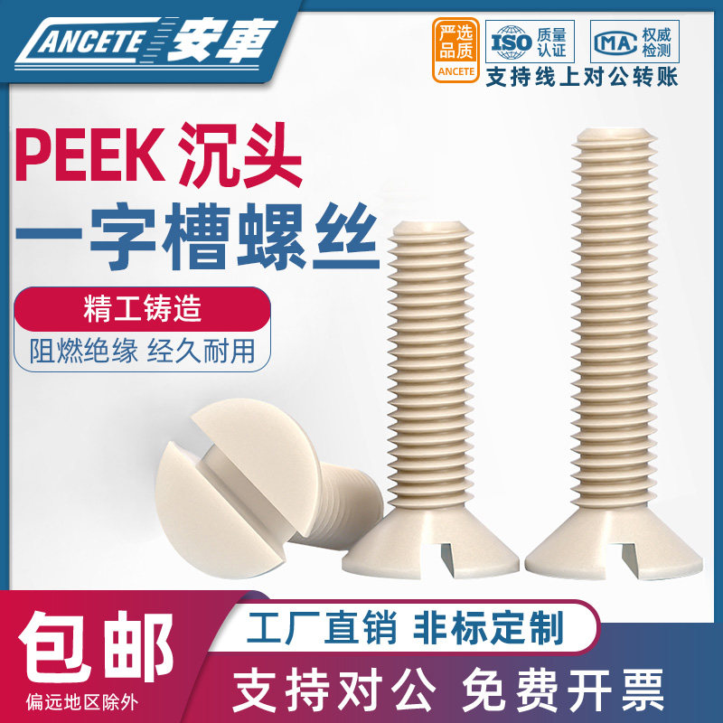 PEEK沉头螺栓耐高温耐酸碱绝缘高强度聚醚醚酮一字开槽平头螺丝钉