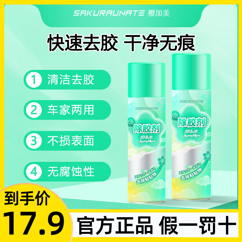 Sakura Jiamei degumming agent self-adhesive universal removal car household glue removal degumming cleaning cleaning agent WW