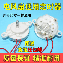 Electric fan timer Hongyun fan desktop wall fan universal timer mechanical switch 60 minutes 120 minutes