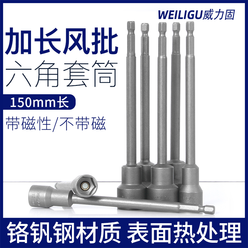 Weiligu industrial strong magnetic hexagonal sleeve head electric screwdriver electric drill pneumatic screwdriver head lengthened 150mm8mm17