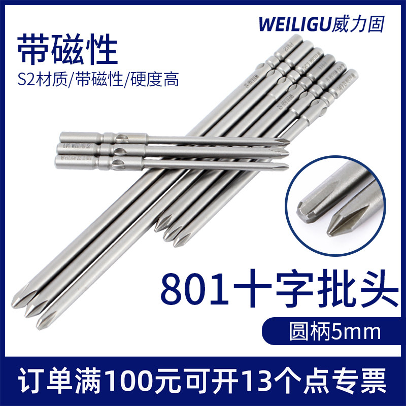 Weiligu industrial-grade precision 801 electric screwdriver cross head matching BSD101 round handle 5mm cross flower 50 long belt magnetic