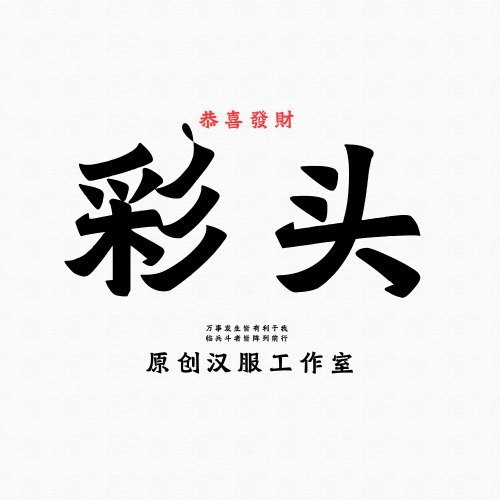 彩头古风汉服
