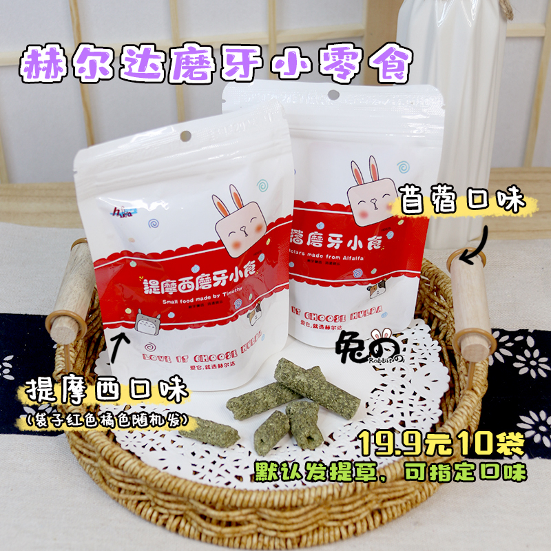 Rabbit special snack chinchilla guinea pig molar snack alfalfa Timothy grass stick no added 19 9 yuan 10 packs