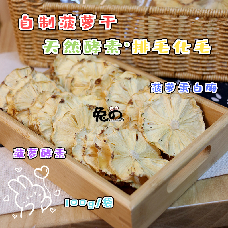 Rabbit Rabbit pineapple dried dragon cat guinea pig Dutch pig snack shop owner homemade merry hair promoting gastrointestinal motility 100g