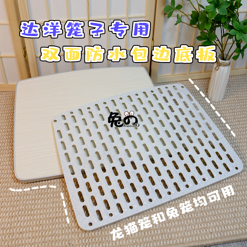 Dayang double-sided waterproof edging bottom plate is suitable for R5R6 cages, easy to clean and quickly clean rabbit furniture